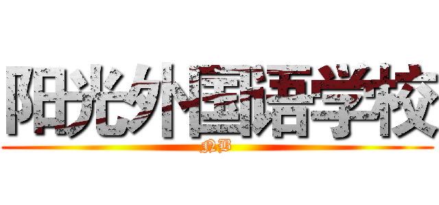 阳光外国语学校 (NB)