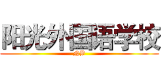 阳光外国语学校 (NB)
