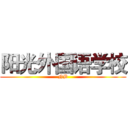 阳光外国语学校 (NB)