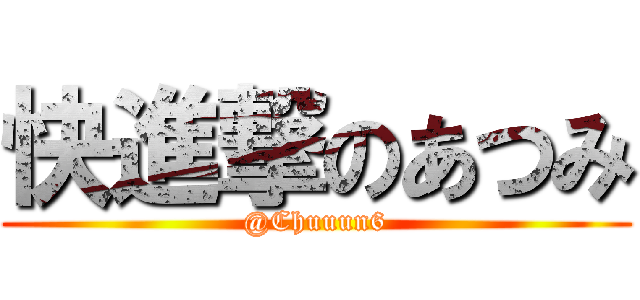 快進撃のあつみ (@Chuuun6)