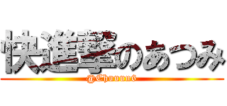 快進撃のあつみ (@Chuuun6)