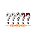 啊啊啊啊啊 (AH AH AH)