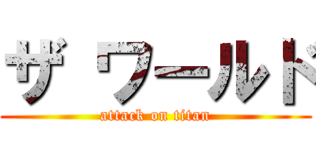 ザ ワールド (attack on titan)