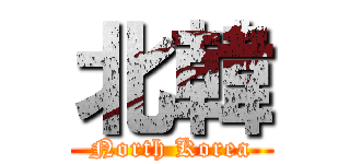 北韓 (North Korea)