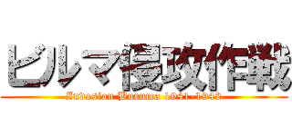 ビルマ侵攻作戦 (Invasion Buruma 1941-1942)