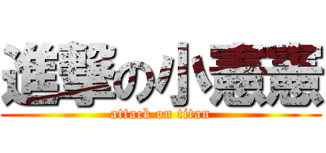 進撃の小憲憲 (attack on titan)