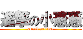 進撃の小憲憲 (attack on titan)