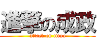 進撃の成政 (attack on titan)