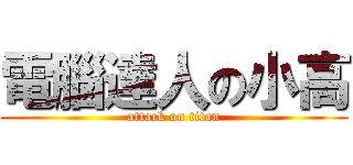 電腦達人の小高 (attack on titan)