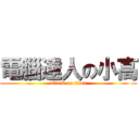 電腦達人の小高 (attack on titan)