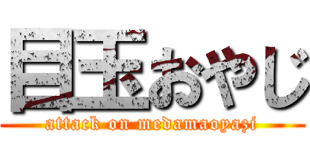 目玉おやじ (attack on medamaoyazi)