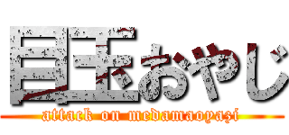 目玉おやじ (attack on medamaoyazi)