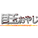 目玉おやじ (attack on medamaoyazi)