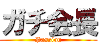 ガチ会長 (Passion)