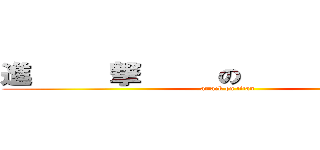 進     撃     の     巨     人 (attack on titan)