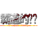 霸道的伟焱 (I\'m just kidding)