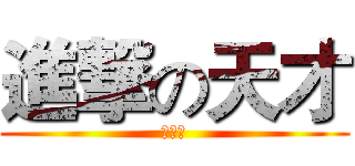 進撃の天才 (交究味)
