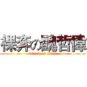 裸奔の醜哲偉 (attack on titan)