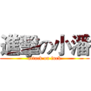 進擊の小潘 (attack on fuck)