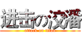 进击の洨潘 (attack on titan)
