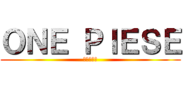 ＯＮＥ ＰＩＥＳＥ (ワンピース)