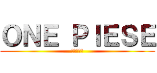 ＯＮＥ ＰＩＥＳＥ (ワンピース)