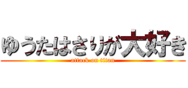 ゆうたはさりが大好き (attack on titan)