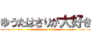 ゆうたはさりが大好き (attack on titan)