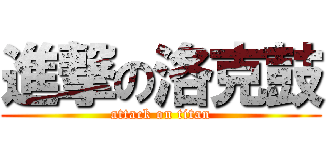 進撃の洛克鼓 (attack on titan)