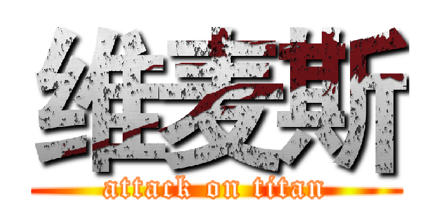 维麦斯 (attack on titan)