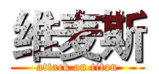 维麦斯 (attack on titan)