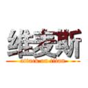维麦斯 (attack on titan)