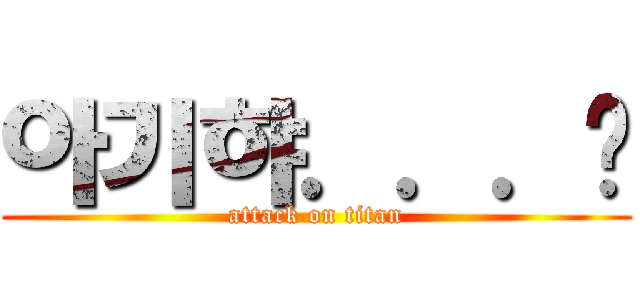 아기햐．．．💖 (attack on titan)