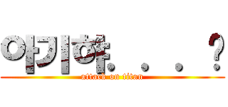 아기햐．．．💖 (attack on titan)