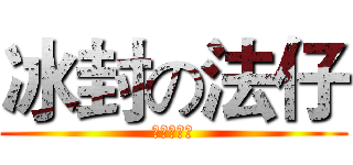 冰封の法仔 (冰封八十年)