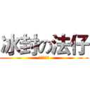 冰封の法仔 (冰封八十年)