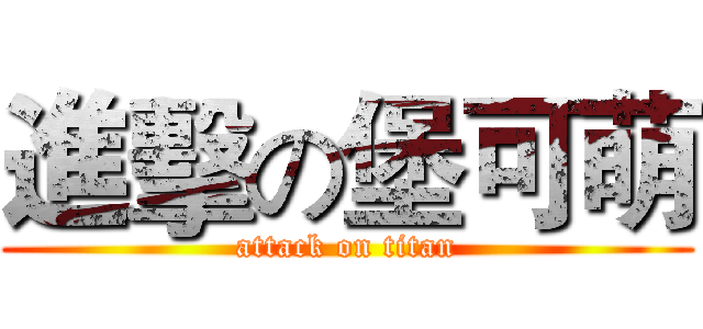 進擊の堡可萌 (attack on titan)