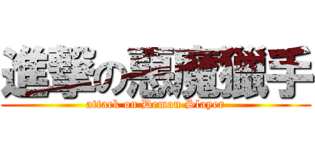 進撃の惡魔獵手 (attack on Demon Slayer)