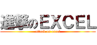 進撃のＥＸＣＥＬ (attack on excel)