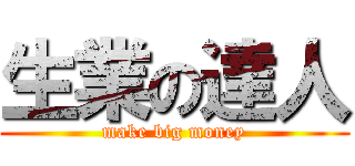 生業の達人 (make big money)