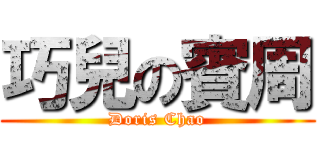 巧兒の賓周 (Doris Chao)