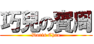 巧兒の賓周 (Doris Chao)