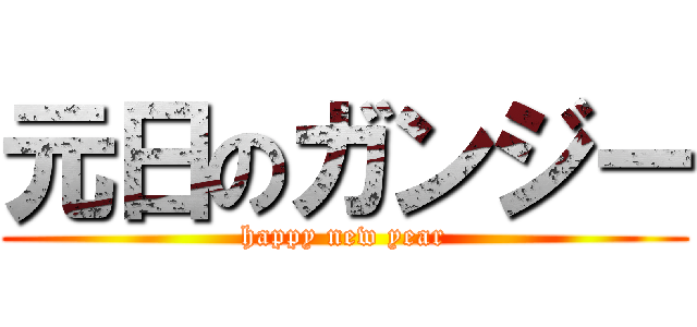 元日のガンジー (happy new year)