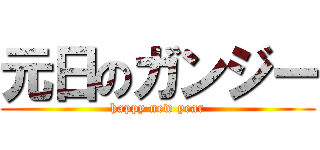 元日のガンジー (happy new year)