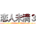 恋人未满３ (attack on titan)