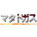 マタドガス (ＭＡＴＡＤＯＧＡＳ)