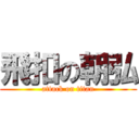 飛扣の朝弘 (attack on titan)