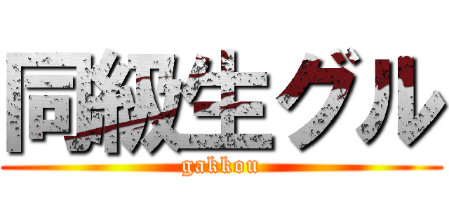 同級生グル (gakkou)