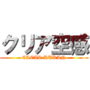 クリア空感 (CLEAR KUKAN)