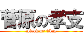 菅原の孝支 (attack on titan)